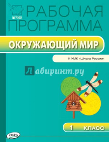 Окружающий мир. 1 класс. Рабочая программа к УМК А.А.Плешакова. ФГОС