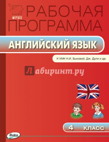 Английский язык. 4 класс. Рабочая программа к УМК "Английский в фокусе" Н.И.Быковой, Дж.Дули. ФГОС