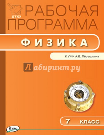 Физика. 7 класс. Рабочая программа к УМК А.В. Перышкина. ФГОС