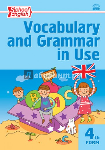 Английский язык. Сборник лексико-грамматических упражнений. 4 класс. ФГОС
