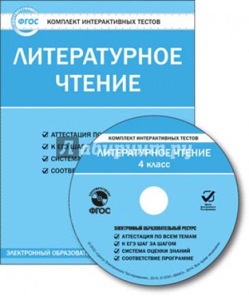 Литературное чтение. 4 класс. Комплект интерактивных тестов. ФГОС (CD)