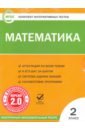 Математика. 2 класс. Комплект интерактивных тестов. ФГОС (CD).