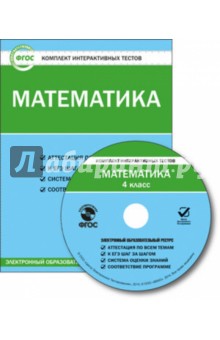 Математика. 4 класс. Комплект интерактивных тестов. ФГОС (CD).