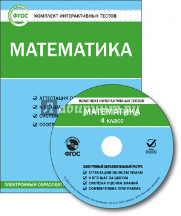 Математика. 4 класс. Комплект интерактивных тестов. ФГОС (CD)