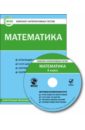 Математика. 4 класс. Комплект интерактивных тестов. ФГОС (CD) математика 2 класс комплект интерактивных тестов фгос cd