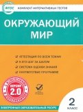 Окружающий мир. 2 класс. Комплект интерактивных тестов. ФГОС (CD)