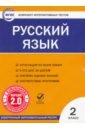 Русский язык. 2 класс. Комплект интерактивных тестов. ФГОС (CD).