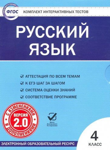 Русский язык. 4 класс. Комплект интерактивных тестов. ФГОС (CD)