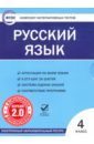 Русский язык. 4 класс. Комплект интерактивных тестов. ФГОС (CD).