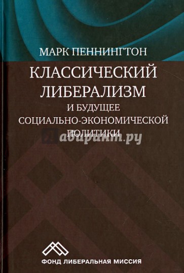 Классический либерализм и будущее социально-экономической политики