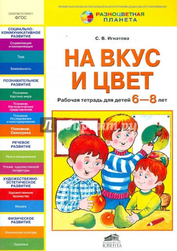 На вкус и цвет. Рабочая тетрадь для детей 6-8 лет. ФГОС