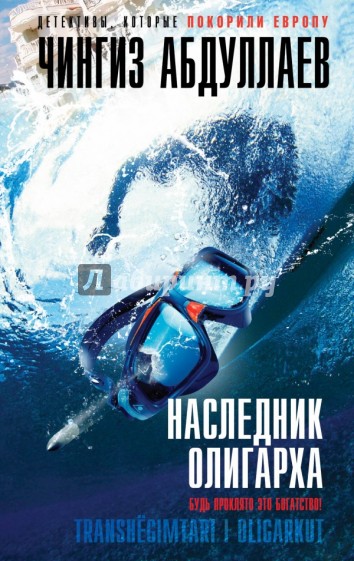 Наследник олигарха