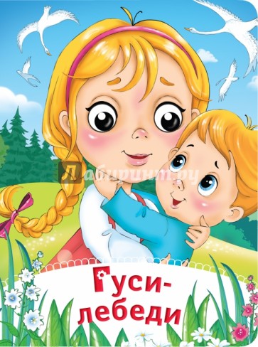 Гуси-лебеди