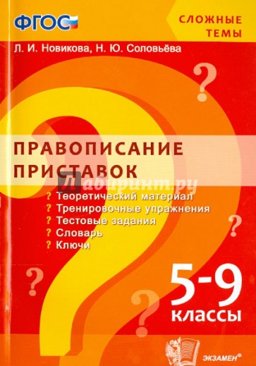 Правописание приставок. 5-9 классы