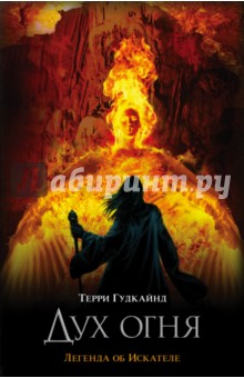 Обложка книги Дух огня, Гудкайнд Терри