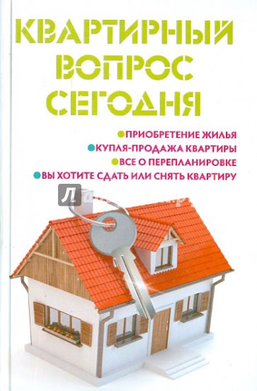 Квартирный вопрос сегодня