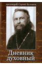 Протоиерей Сергий Булгаков Дневник духовный еще успеем 33 причины не ходить в храм булгаков н протоиерей
