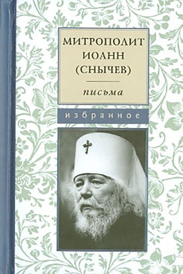 Митрополит Иоанн (Снычев). Письма. Избранное