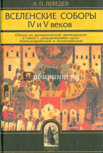 Вселенские соборы IV и V веков. Обзор их догматической деятельности