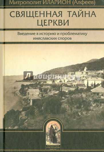 Священная тайна церкви. Введение в историю и проблематику имяславских споров