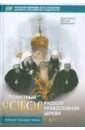 Поместный Собор Русской Православной Церкви 1971 г. и избрание патриарха Пимена - Архиепископ Василий (Кривошеин)