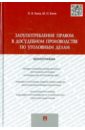 Злоупотребление правом в досудебном производстве по уголовным делам. Монография - Баев Олег Яковлевич, Баев Максим Олегович