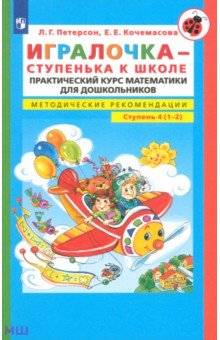 Игралочка - ступенька к школе. Практический курс математики. Методические рекомендац. Часть 4 (1-2) Просвещение/Бином - фото 1