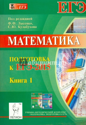 Математика. Подготовка к ЕГЭ-2015. Книга 1