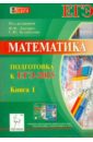 Математика. Подготовка к ЕГЭ-2015. Книга 1