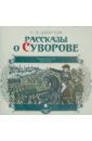 Рассказы о Суворове (CDmp3). Алексеев Сергей Петрович