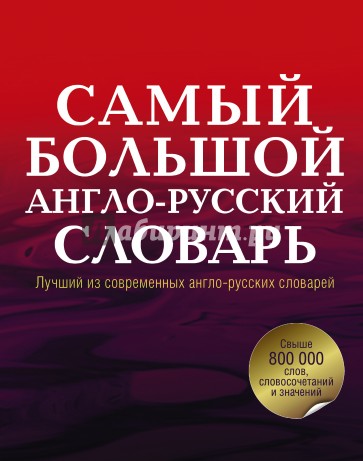 Самый большой англо-русский словарь в 2-х томах