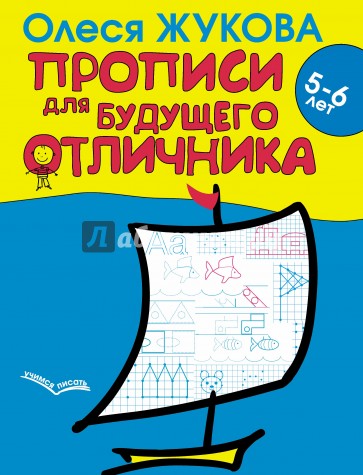 Прописи для будущего отличника. 5-6 лет