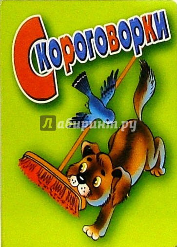 Скороговорки