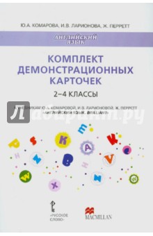 Обложка книги Комплект демонстрационных карточек к уч. Комаровой, Ларионовой 