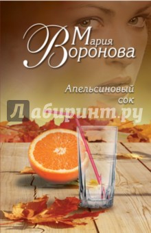 Обложка книги Апельсиновый сок, Воронова Мария Владимировна