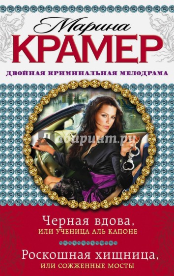 Черная вдова, или Ученица Аль Капоне. Роскошная хищница, или Сожженные мосты