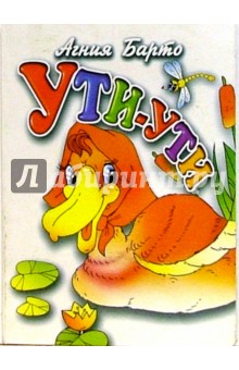 Обложка книги Ути-ути, Барто Агния Львовна
