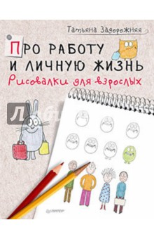 

Про работу и личную жизнь. Рисовалки для взрослых