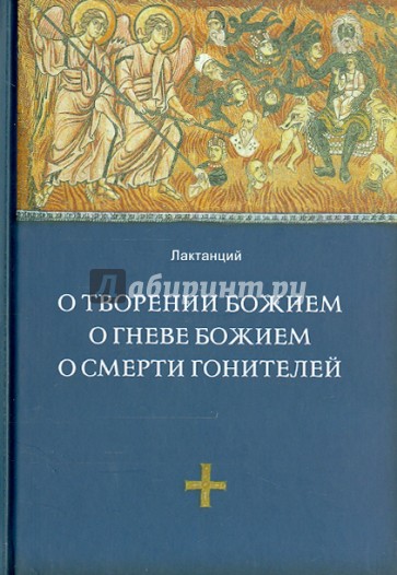 О творении Божием. О гневе Божием. О смерти гонителей. Эпитомы Божественных установлений