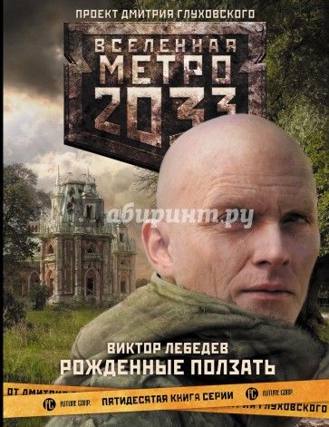 Метро 2033: Рожденные ползать