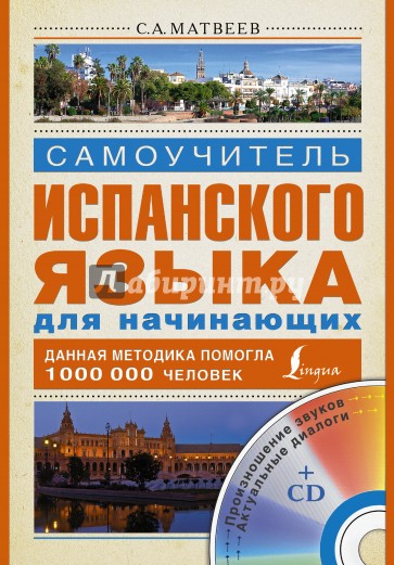 Самоучитель испанского языка для начинающих (+CD)