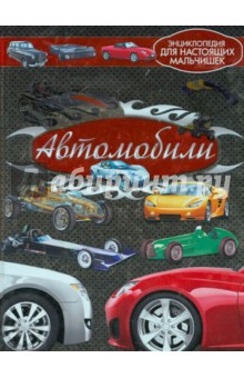 Обложка книги Автомобили, Мерников Андрей Геннадьевич