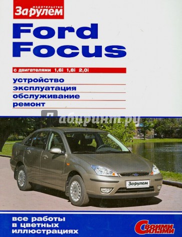 FORD FOCUS с двигателями1,6i.1,8i..2,0i. Устройство, эксплуатация, обслуживание, ремонт