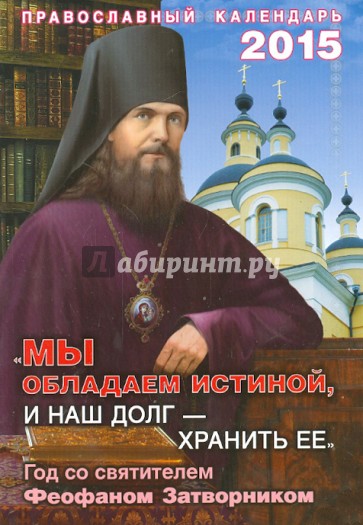 "Мы обладаем истиной, и наш долг - хранить ее". Православный календарь на 2015 год