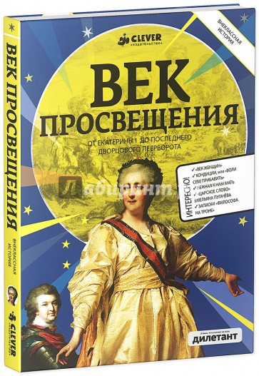 Век Просвещения. От Екатерины I до последнего дворцового переворота