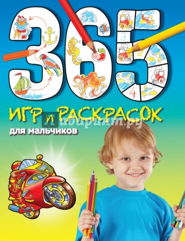 365 игр и раскрасок для мальчиков