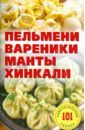 Хлебников Владимир Пельмени, вареники, манты, хинкали елохин л м 250 рецептов пельмени манты вареники