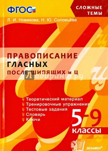 Правописание гласных после шипящих и Ц. 5-9 классы. ФГОС