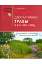 Декоративные травы в вашем саду - Желтовская Т.Т
