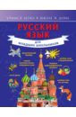 Алексеев Филипп Сергеевич Русский язык для младших школьников